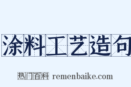 涂料工艺造句是什么意思的图片
